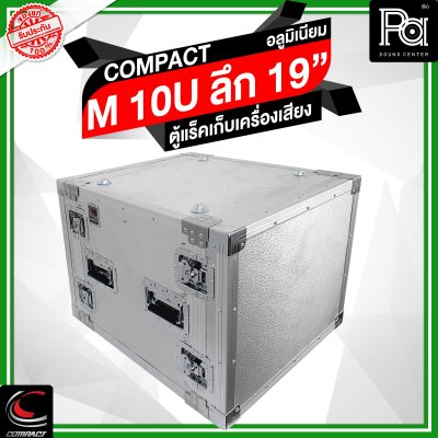 COMPACTตู้แร็คอลูมิเนียม ความสูง 10U ลึก 19 นิ้ว COMPACTตู้แร็คอลูมิเนียม ความสูง 10U ลึก 19 นิ้ว