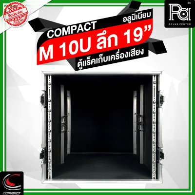 COMPACTตู้แร็คอลูมิเนียม ความสูง 10U ลึก 19 นิ้ว COMPACTตู้แร็คอลูมิเนียม ความสูง 10U ลึก 19 นิ้ว