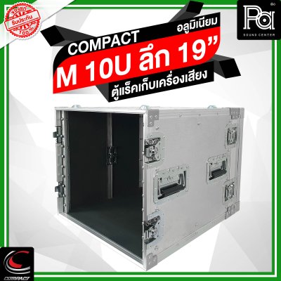 COMPACTตู้แร็คอลูมิเนียม ความสูง 10U ลึก 19 นิ้ว COMPACTตู้แร็คอลูมิเนียม ความสูง 10U ลึก 19 นิ้ว