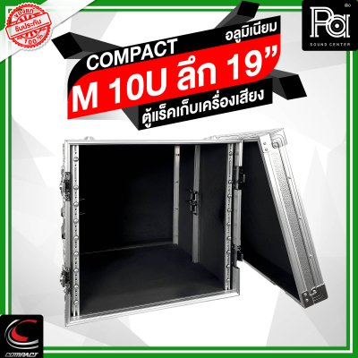 COMPACTตู้แร็คอลูมิเนียม ความสูง 10U ลึก 19 นิ้ว COMPACTตู้แร็คอลูมิเนียม ความสูง 10U ลึก 19 นิ้ว