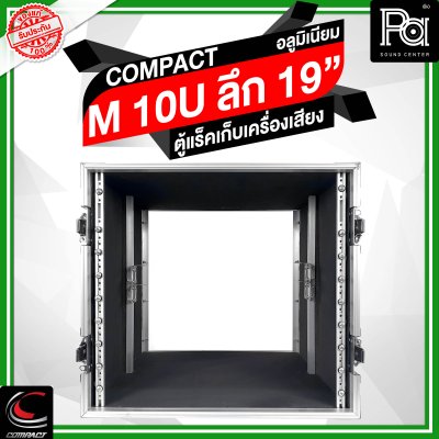 COMPACTตู้แร็คอลูมิเนียม ความสูง 10U ลึก 19 นิ้ว COMPACTตู้แร็คอลูมิเนียม ความสูง 10U ลึก 19 นิ้ว