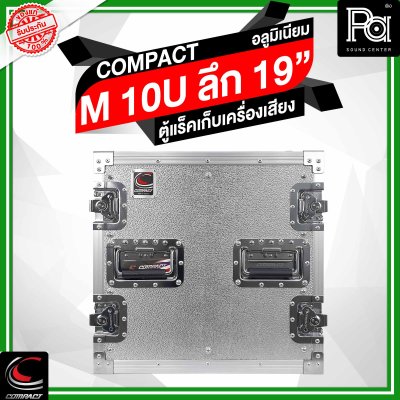 COMPACTตู้แร็คอลูมิเนียม ความสูง 10U ลึก 19 นิ้ว COMPACTตู้แร็คอลูมิเนียม ความสูง 10U ลึก 19 นิ้ว
