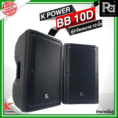 K POWER BB 10D ตู้ลำโพงขนาด 10 นิ้ว 1 คู่ (2ใบ)