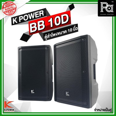 K POWER BB 10D ตู้ลำโพงขนาด 10 นิ้ว 1 คู่ (2ใบ)