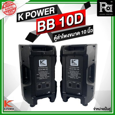 K POWER BB 10D ตู้ลำโพงขนาด 10 นิ้ว 1 คู่ (2ใบ)