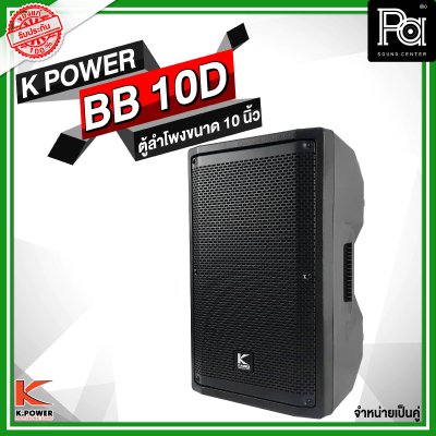 K POWER BB 10D ตู้ลำโพงขนาด 10 นิ้ว 1 คู่ (2ใบ)