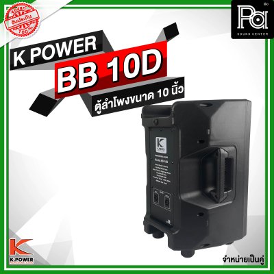 K POWER BB 10D ตู้ลำโพงขนาด 10 นิ้ว 1 คู่ (2ใบ)