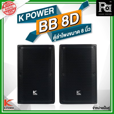 K POWER BB-8D ตู้ลำโพงขนาด 8 นิ้ว 1 คู่ (2 ใบ)