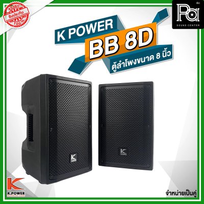 K POWER BB-8D ตู้ลำโพงขนาด 8 นิ้ว 1 คู่ (2 ใบ)