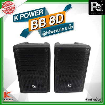 K POWER BB-8D ตู้ลำโพงขนาด 8 นิ้ว 1 คู่ (2 ใบ)