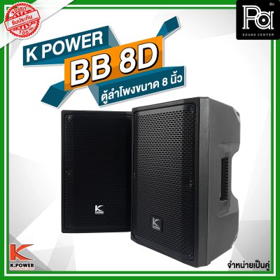 K POWER BB-8D ตู้ลำโพงขนาด 8 นิ้ว 1 คู่ (2 ใบ)