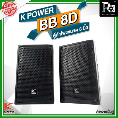 K POWER BB-8D ตู้ลำโพงขนาด 8 นิ้ว 1 คู่ (2 ใบ)