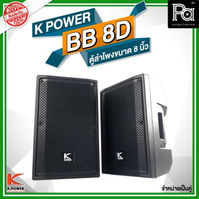 K POWER BB-8D ตู้ลำโพงขนาด 8 นิ้ว 1 คู่ (2 ใบ)