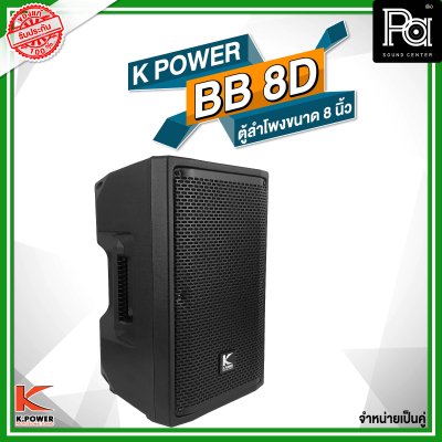 K POWER BB-8D ตู้ลำโพงขนาด 8 นิ้ว 1 คู่ (2 ใบ)