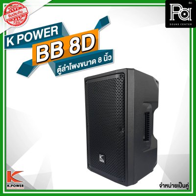 K POWER BB-8D ตู้ลำโพงขนาด 8 นิ้ว 1 คู่ (2 ใบ)