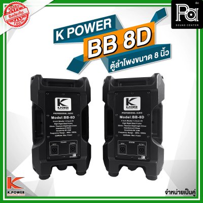 K POWER BB-8D ตู้ลำโพงขนาด 8 นิ้ว 1 คู่ (2 ใบ)