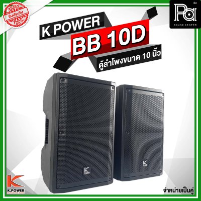 K POWER BB 10D ตู้ลำโพงขนาด 10 นิ้ว 1 คู่ (2ใบ)