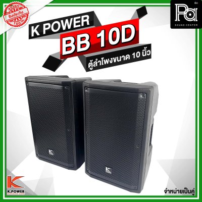 K POWER BB 10D ตู้ลำโพงขนาด 10 นิ้ว 1 คู่ (2ใบ)