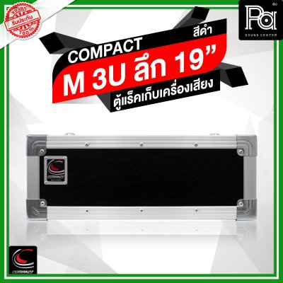 COMPACT ตู้แร็คไม้ผิวไฟเบอร์สีดำ ความสูง 3U ลึก19 นิ้ว