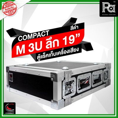 COMPACT ตู้แร็คไม้ผิวไฟเบอร์สีดำ ความสูง 3U ลึก19 นิ้ว