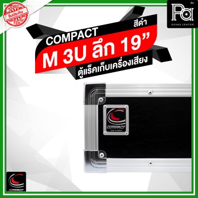 COMPACT ตู้แร็คไม้ผิวไฟเบอร์สีดำ ความสูง 3U ลึก19 นิ้ว