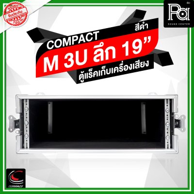 COMPACT ตู้แร็คไม้ผิวไฟเบอร์สีดำ ความสูง 3U ลึก19 นิ้ว