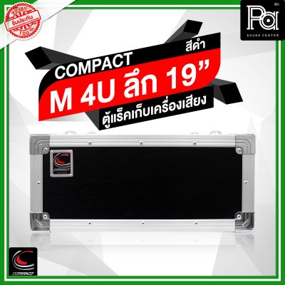 COMPACT M-4U ตู้แร็คไม้ผิวไฟเบอร์สีดำ ความสูง 4U ลึก 19 นิ้ว COMPACT M-4U ตู้แร็คไม้ผิวไฟเบอร์สีดำ ความสูง 4U ลึก 19 นิ้ว