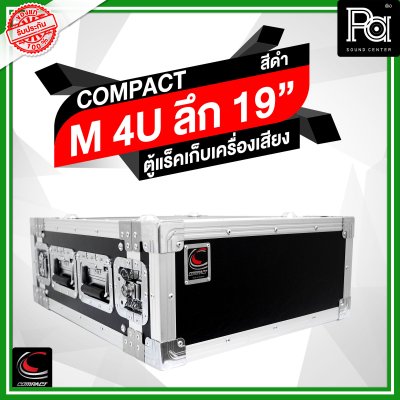 COMPACT M-4U ตู้แร็คไม้ผิวไฟเบอร์สีดำ ความสูง 4U ลึก 19 นิ้ว COMPACT M-4U ตู้แร็คไม้ผิวไฟเบอร์สีดำ ความสูง 4U ลึก 19 นิ้ว