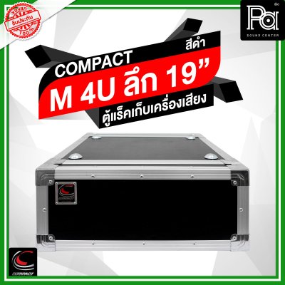 COMPACT ตู้แร็คไม้ผิวไฟเบอร์สีดำ ความสูง 4U ลึก 19 นิ้ว