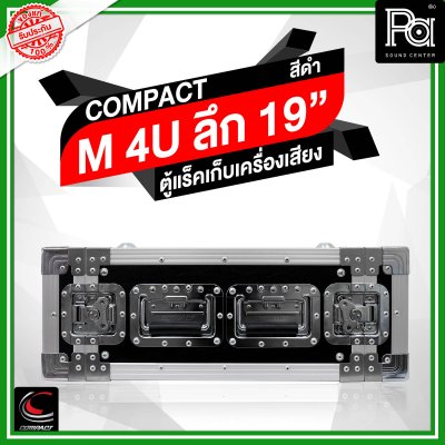 COMPACT M-4U ตู้แร็คไม้ผิวไฟเบอร์สีดำ ความสูง 4U ลึก 19 นิ้ว COMPACT M-4U ตู้แร็คไม้ผิวไฟเบอร์สีดำ ความสูง 4U ลึก 19 นิ้ว