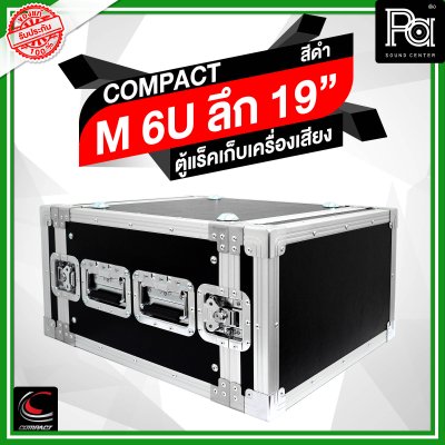 COMPACT ตู้แร็คไม้ผิวไฟเบอร์สีดำ ความสูง 6U ลึก19นิ้ว