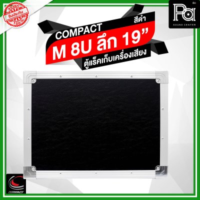 COMPACT M-8U ตู้แร็คไม้ผิวไฟเบอร์สีดำ ความสูง 8U ลึก 19 นิ้ว COMPACT M-8U ตู้แร็คไม้ผิวไฟเบอร์สีดำ ความสูง 8U ลึก 19 นิ้ว
