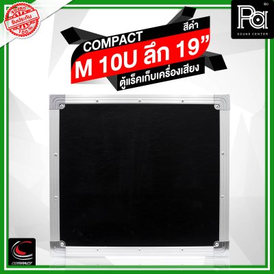 COMPACT M-10U ตู้แร็คสีดำ ความสูง 10U ลึก 19 นิ้ว COMPACT M-10U ตู้แร็คสีดำ ความสูง 10U ลึก 19 นิ้ว