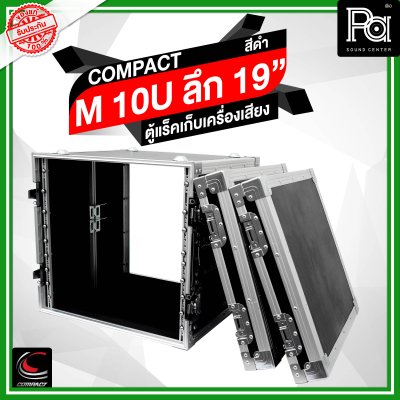 COMPACT M-10U ตู้แร็คสีดำ ความสูง 10U ลึก 19 นิ้ว COMPACT M-10U ตู้แร็คสีดำ ความสูง 10U ลึก 19 นิ้ว