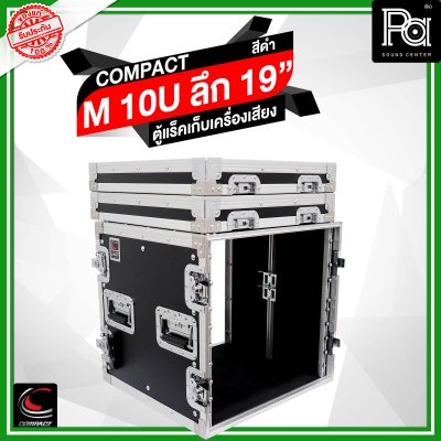 COMPACT M-10U ตู้แร็คสีดำ ความสูง 10U ลึก 19 นิ้ว COMPACT M-10U ตู้แร็คสีดำ ความสูง 10U ลึก 19 นิ้ว