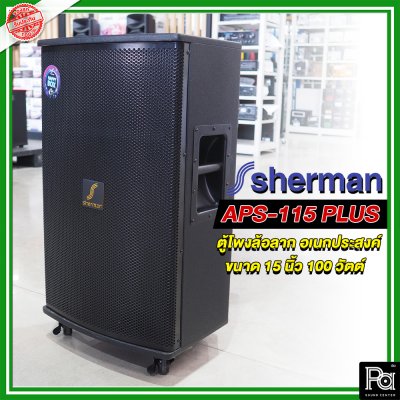 SHERMAN APS-115+ ตู้ลำโพงเครื่องที่ล้อลาก 15 นิ้ว มาพร้อมไมค์ลอย2 ตัว รองรับ USBSD และบลูทูธ