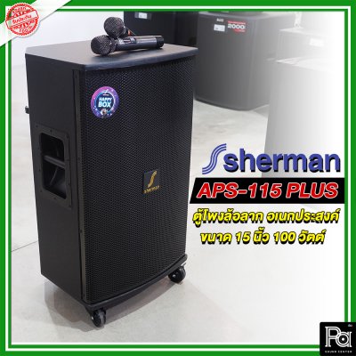 SHERMAN APS-115+ ตู้ลำโพงเครื่องที่ล้อลาก 15 นิ้ว มาพร้อมไมค์ลอย2 ตัว รองรับ USBSD และบลูทูธ