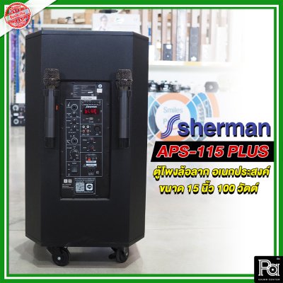 SHERMAN APS-115+ ตู้ลำโพงเครื่องที่ล้อลาก 15 นิ้ว มาพร้อมไมค์ลอย2 ตัว รองรับ USBSD และบลูทูธ