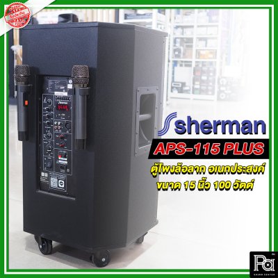 SHERMAN APS-115+ ตู้ลำโพงเครื่องที่ล้อลาก 15 นิ้ว มาพร้อมไมค์ลอย2 ตัว รองรับ USBSD และบลูทูธ