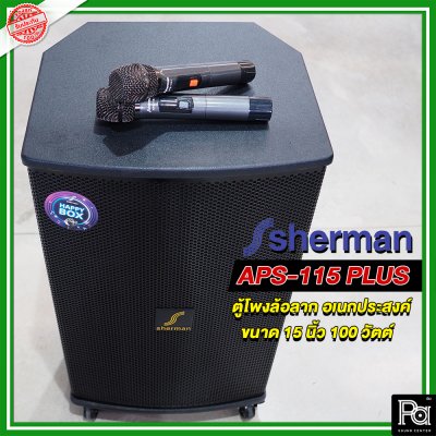 SHERMAN APS-115+ ตู้ลำโพงเครื่องที่ล้อลาก 15 นิ้ว มาพร้อมไมค์ลอย2 ตัว รองรับ USBSD และบลูทูธ