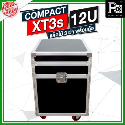 COMPACT XT3s-12U ตู้แร็คไม้ 3 ฝา 12U ลึก 24 นิ้ว  พร้อมล้อ ด้านบนวางมิกเซอร์ได้