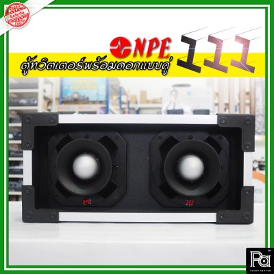 NPE-111 กล่องตู้แซคทวิตเตอร์หัวจรวดสำเร็จรูปแบบคู่ พร้อมดอกเสียงแหลม  (1ใบ)