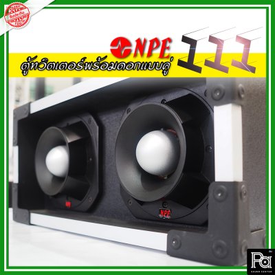 NPE-111 กล่องตู้แซคทวิตเตอร์หัวจรวดสำเร็จรูปแบบคู่ พร้อมดอกเสียงแหลม  (1ใบ)