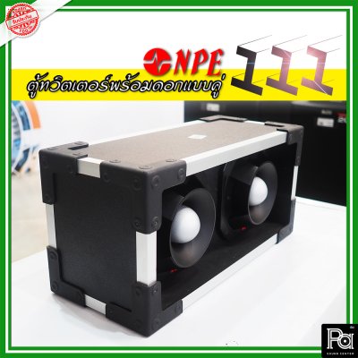 NPE-111 กล่องตู้แซคทวิตเตอร์หัวจรวดสำเร็จรูปแบบคู่ พร้อมดอกเสียงแหลม  (1ใบ)
