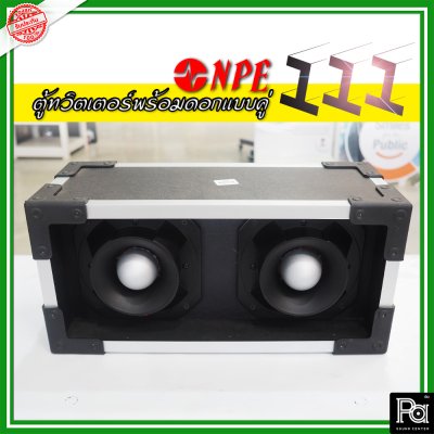 NPE-111 กล่องตู้แซคทวิตเตอร์หัวจรวดสำเร็จรูปแบบคู่ พร้อมดอกเสียงแหลม  (1ใบ)