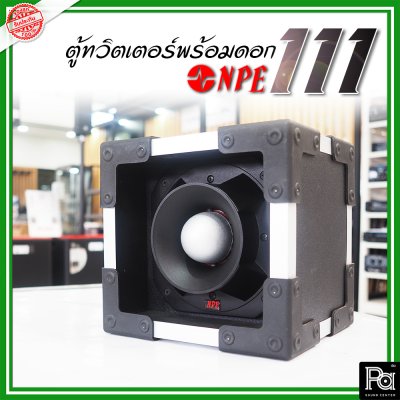 NPE-111 (1ใบ) กล่องตู้แซคทวิตเตอร์หัวจรวดสำเร็จรูปแบบเดี่ยว พร้อมดอกเสียงแหลม