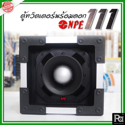 NPE-111 (1ใบ) กล่องตู้แซคทวิตเตอร์หัวจรวดสำเร็จรูปแบบเดี่ยว พร้อมดอกเสียงแหลม