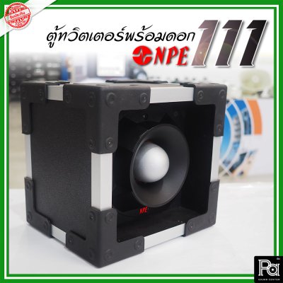 NPE-111 (1ใบ) กล่องตู้แซคทวิตเตอร์หัวจรวดสำเร็จรูปแบบเดี่ยว พร้อมดอกเสียงแหลม