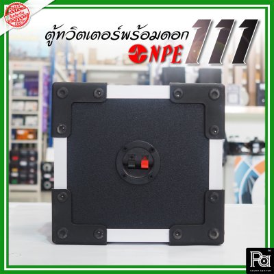 NPE-111 (1ใบ) กล่องตู้แซคทวิตเตอร์หัวจรวดสำเร็จรูปแบบเดี่ยว พร้อมดอกเสียงแหลม