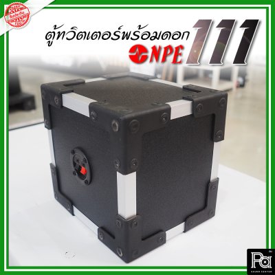 NPE-111 (1ใบ) กล่องตู้แซคทวิตเตอร์หัวจรวดสำเร็จรูปแบบเดี่ยว พร้อมดอกเสียงแหลม